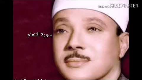 الأنعام من الحوامديه تلاوة نادرة للشيخ عبدالباسط عبدالصمد رحمه الله