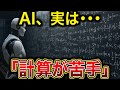 AI、実は「計算が苦手」研究により証明されてしまう