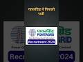 पावरग्रिड में निकली भर्ती #shortsfeed #sarkarivacancy #shortsvideo