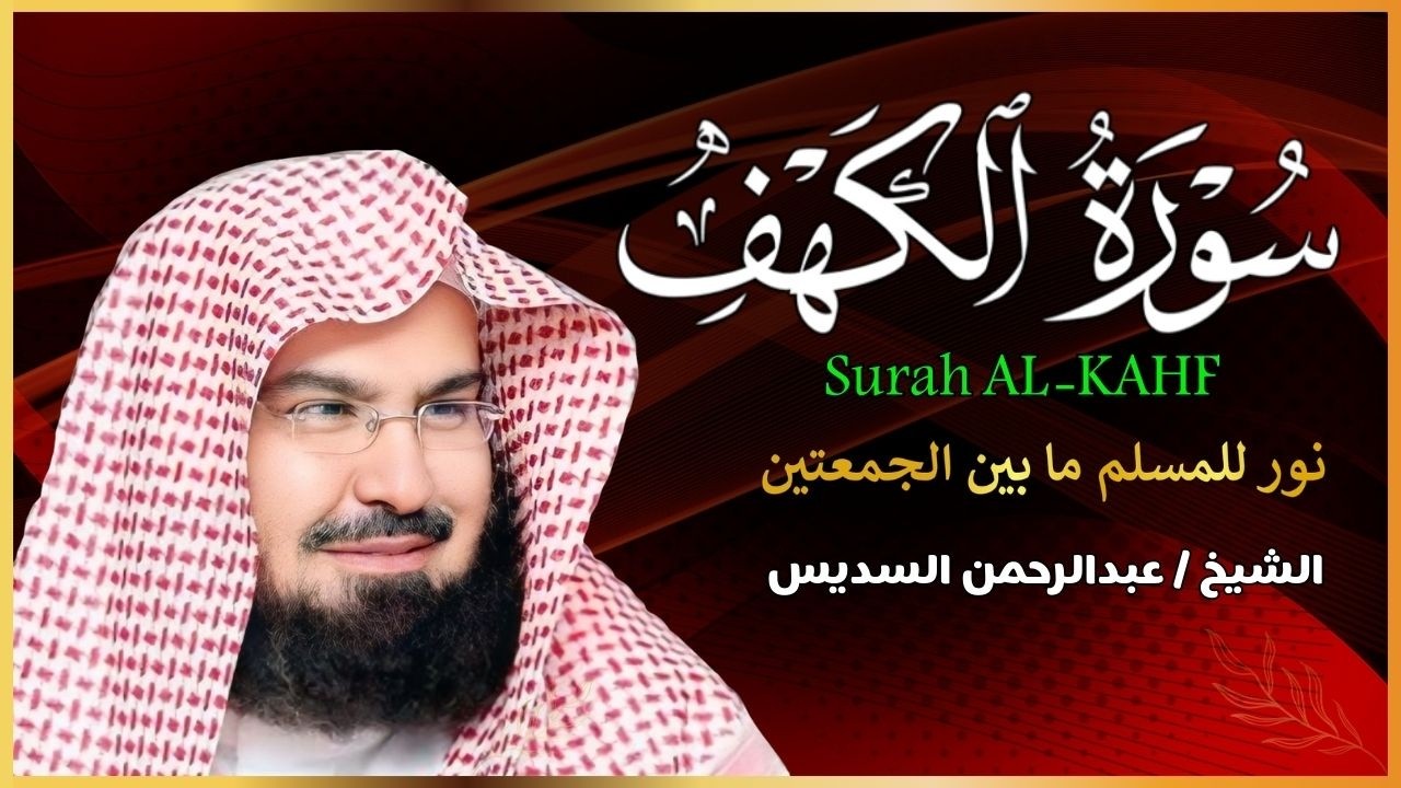 سورة الكهف (كاملة) للشيخ عبد الرحمن السديس أجمل تلاوة في يوم الجمعة المباركة 💚 راحة وسكينة وهدوء 💚
