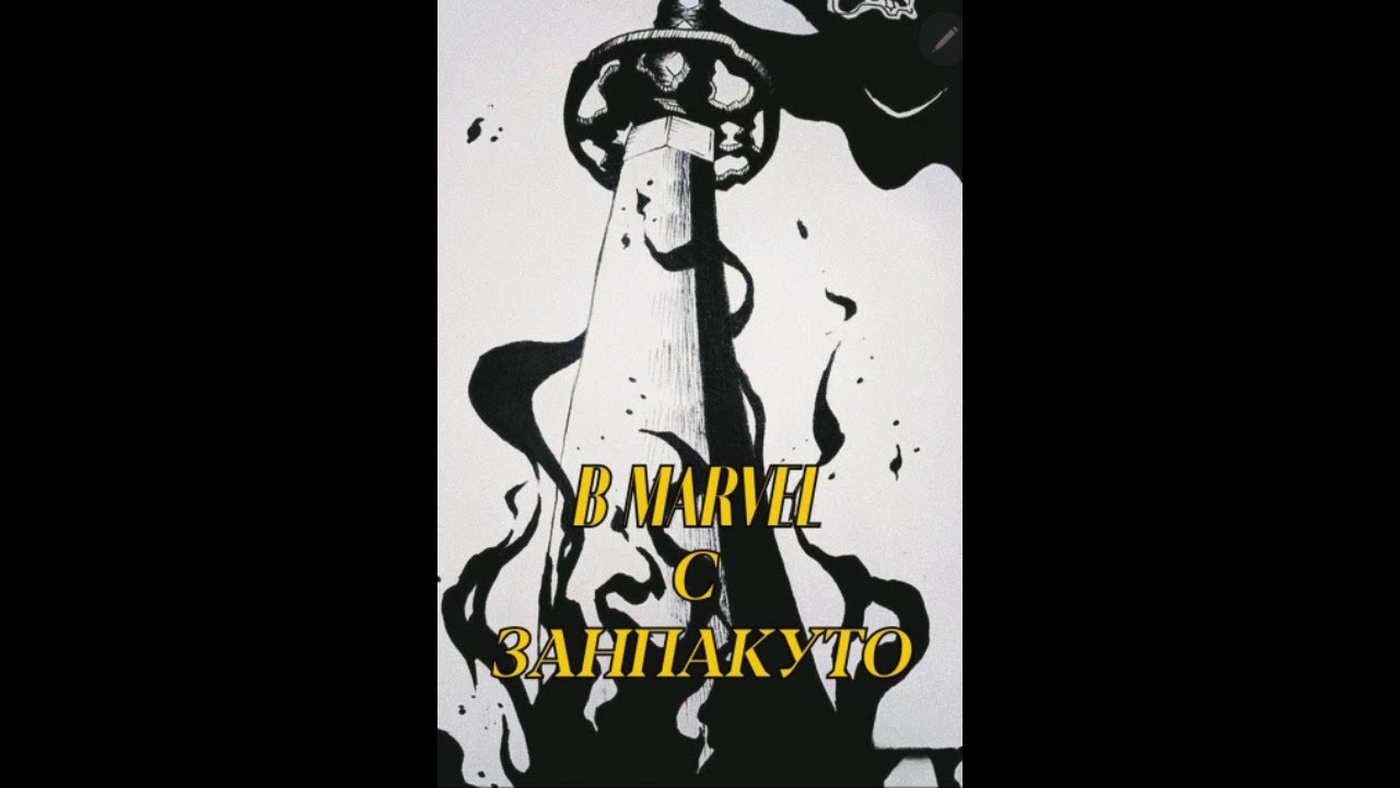 В Марвел с Занпакуто 1 ЧАСТЬ  /|\ АЛЬТЕРНАТИВНЫЙ СЮЖЕТ МАРВЕЛ