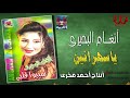 انغام البحيرى ياسهرانين Angham El Behery Ya Sahraneen 