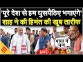 LIVE: Illegal Immigration पर Amit Shah का बड़ा ऐलान | Himanta Biswa Sarma की तारीफ