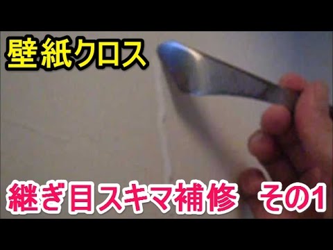 壁紙クロス継ぎ目スキマ補修 その1 Youtube