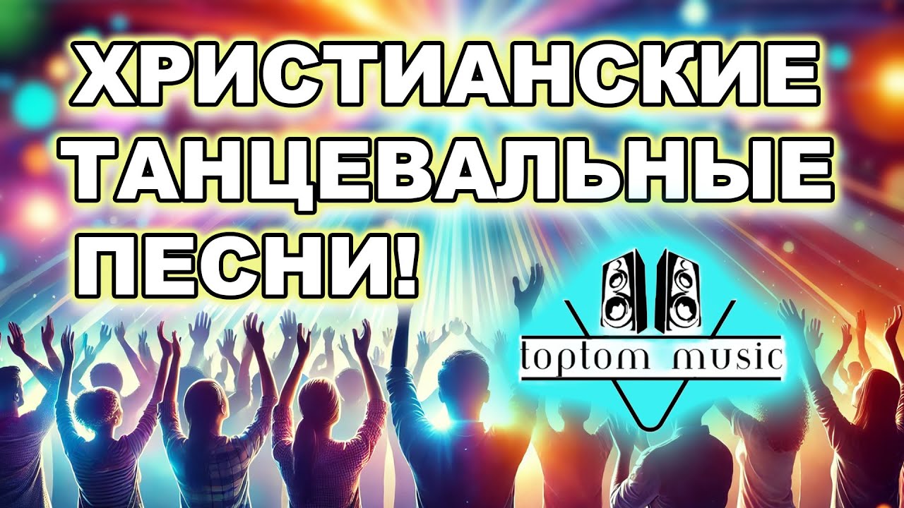 TOPTOM MUSIC Live: Танцевальные Христианские песни!🙏♥️