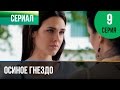 ▶️ Осиное гнездо 9 серия - Мелодрама | Русские мелодрамы