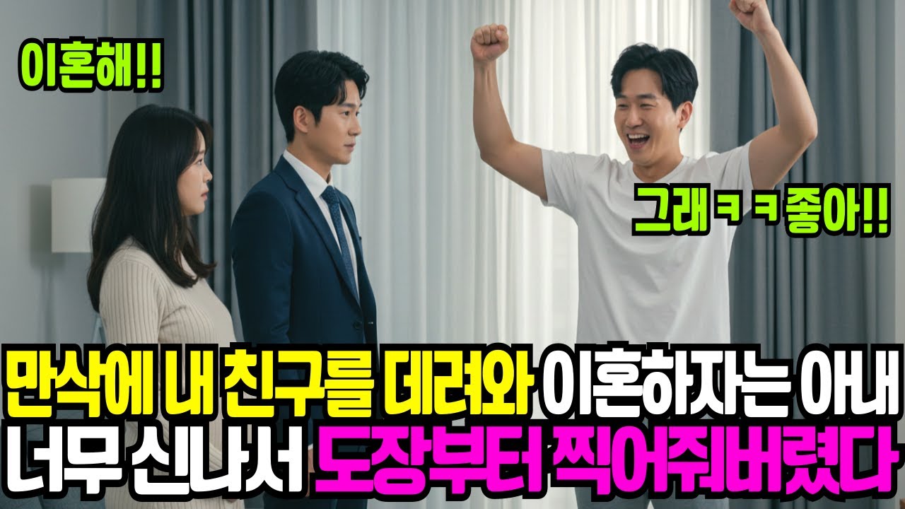 만삭인채로 내 친구를 데려와 이혼하자는 아내, 너무 신나서 도장부터 찍어줘버렸다!