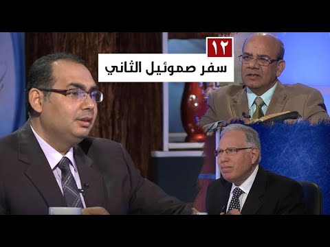برنامج كل الكتاب سفر صموئيل الثاني الحلقة 12 اصحاحات 19 20