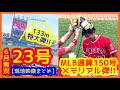 【大谷翔平6月無双!特大23号メジャー通算150号で敵地が揺れるw現地映像まとめ &6月のエグい成績まとめ &6月全8本塁打現地映像プレイバック】