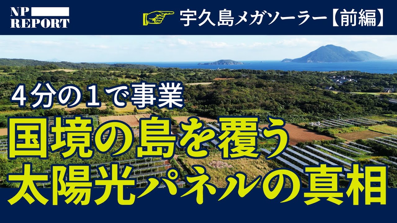 【島の4分の1】メガソーラーで覆われる「国境の島」の真実 