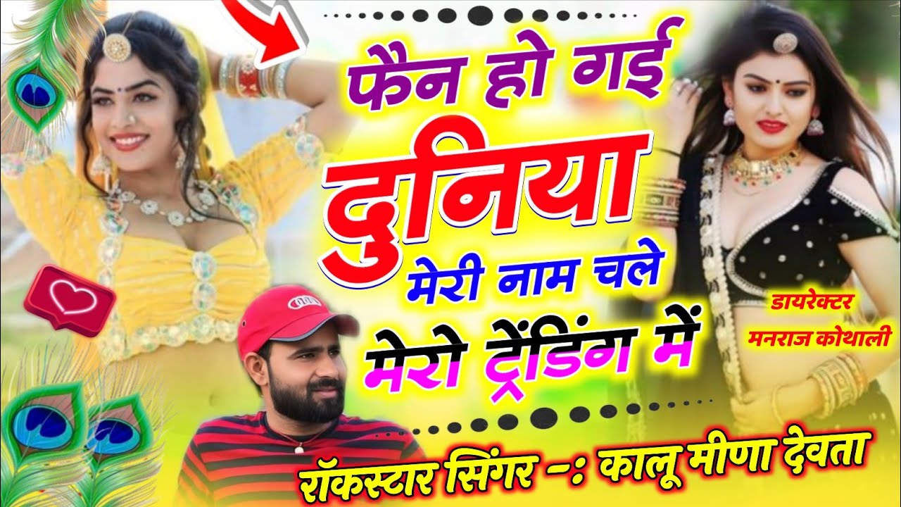 Name Chale Mero Trending Me || फैन हो गई दुनिया मेरी नाम चले मेरो ट्रेंडिंग मे || Singer Kalu Devta