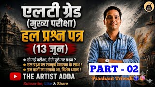 Lt Grade Mains Art Exam Solved Paper||Part-2||#ltgradeart #ltgrademains #tgtart @theartistadda 