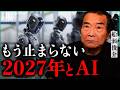 99%が知らないAIと2027年以降の世界｜小田真嘉×船瀬俊介 - YouTube