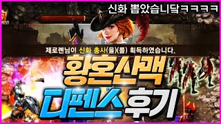 [리니지M] 자연산? 새로나온 황혼산맥 디펜스에서 신화를 뽑았습니다 ㅋㅋ 이거 뭔가요 ㅋㅋ