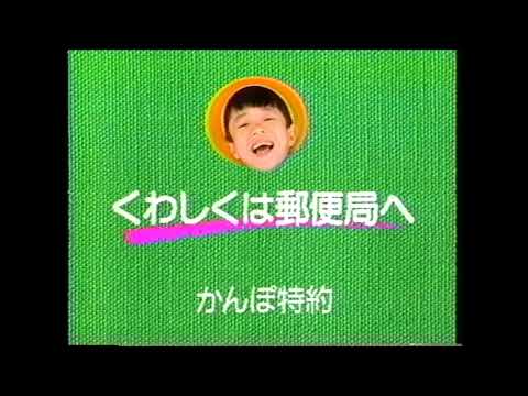 懐かCM　１９９３年　５月　郵便局の簡易保険