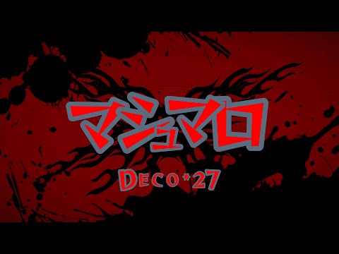 【カラオケ】マシュマロ - DECO*27　オフボーカル（自作音源）ガイドあり