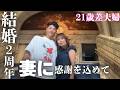 結婚して2年。妻への想いは変わりません。