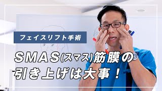 フェイスリフト手術の効果はSMASスマス筋膜の引き上げ次第で決まります！