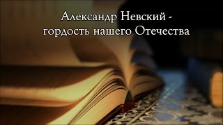 А.А. Горский. «Александр Невский – гордость нашего отечества»