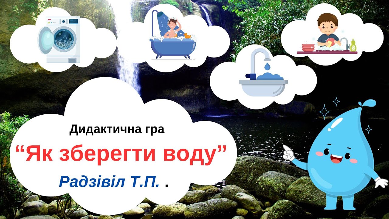 Як зберегти воду - YouTube