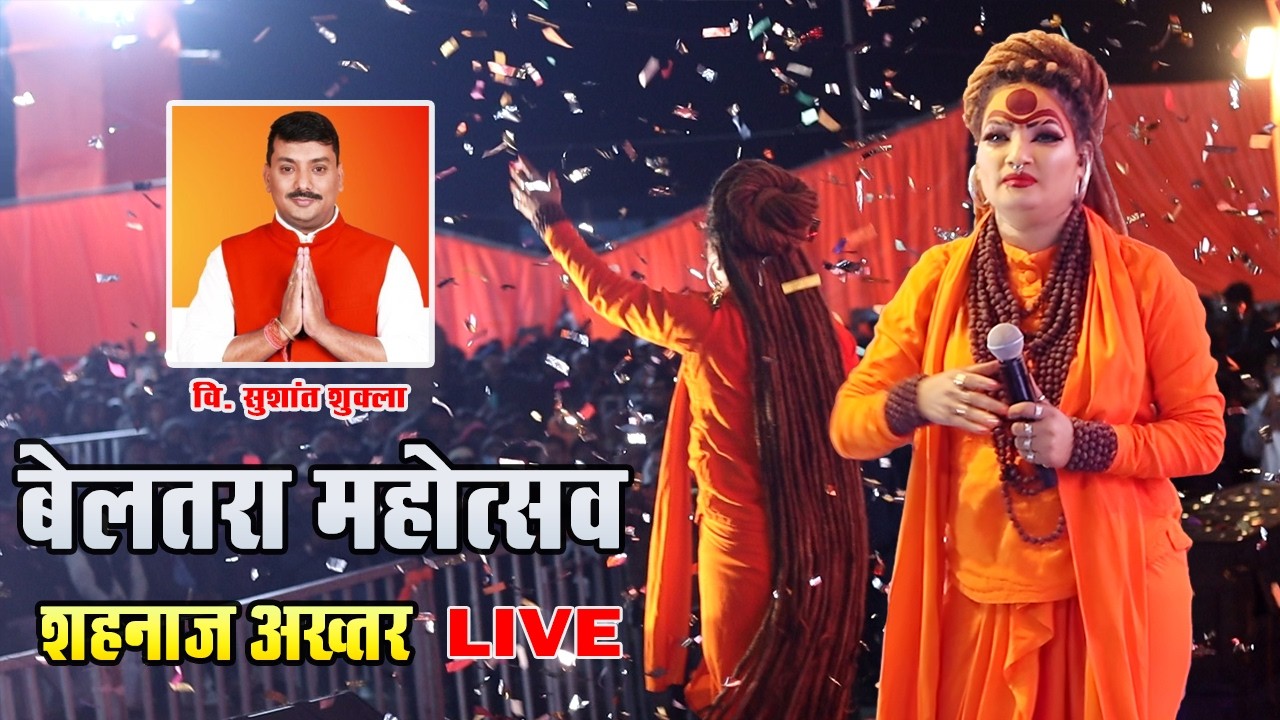 बेलतरा महोत्सव में शहनाज अख्तर की भव्य एंट्री | Grand Entry of Shehnaz Akhtar | Live Performance