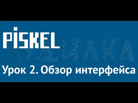 Осваиваем Piskel. Урок 2. Обзор интерфейса