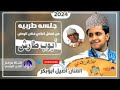 جلسه طربيه ايوبيه من اداء الفنان اصيل ابو بكر