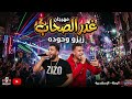 مهرجان غدر الصحاب يا عالم فاسد غدر الصحاب زلزال الرملة