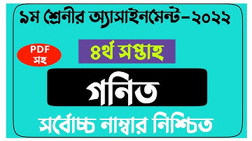 Class 9 Math Assignment 4th Week 2022 With pdf Answer || ৯ম শ্রেনীর গনিত ৪র্থ সপ্তাহ ২০২২ উত্তর