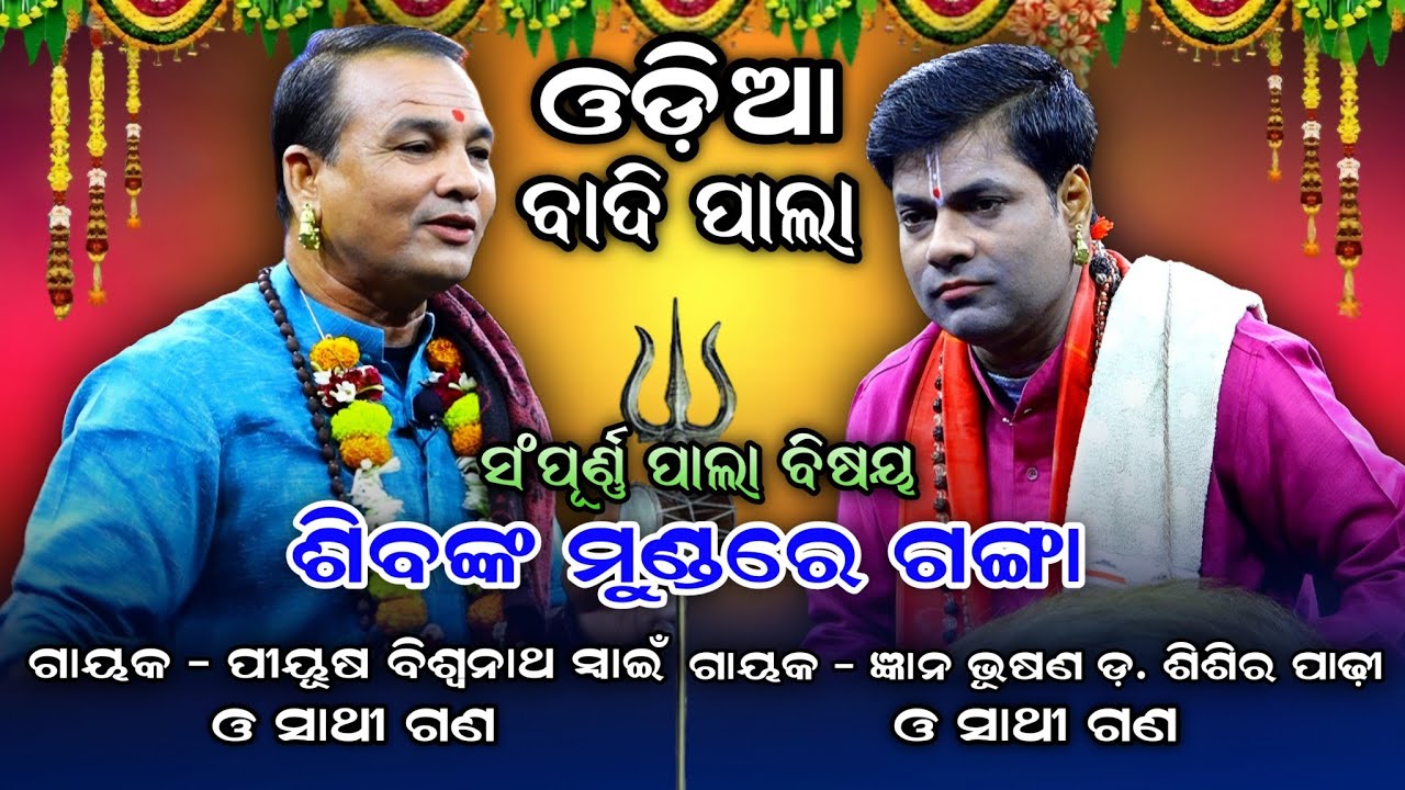 ଫୁଲ୍ ପାଲା। Odia Pala। Badi Pala। Gayaka Sisir Padhi & Biswanath Swain। Odia Pala Comedy। Full Pala