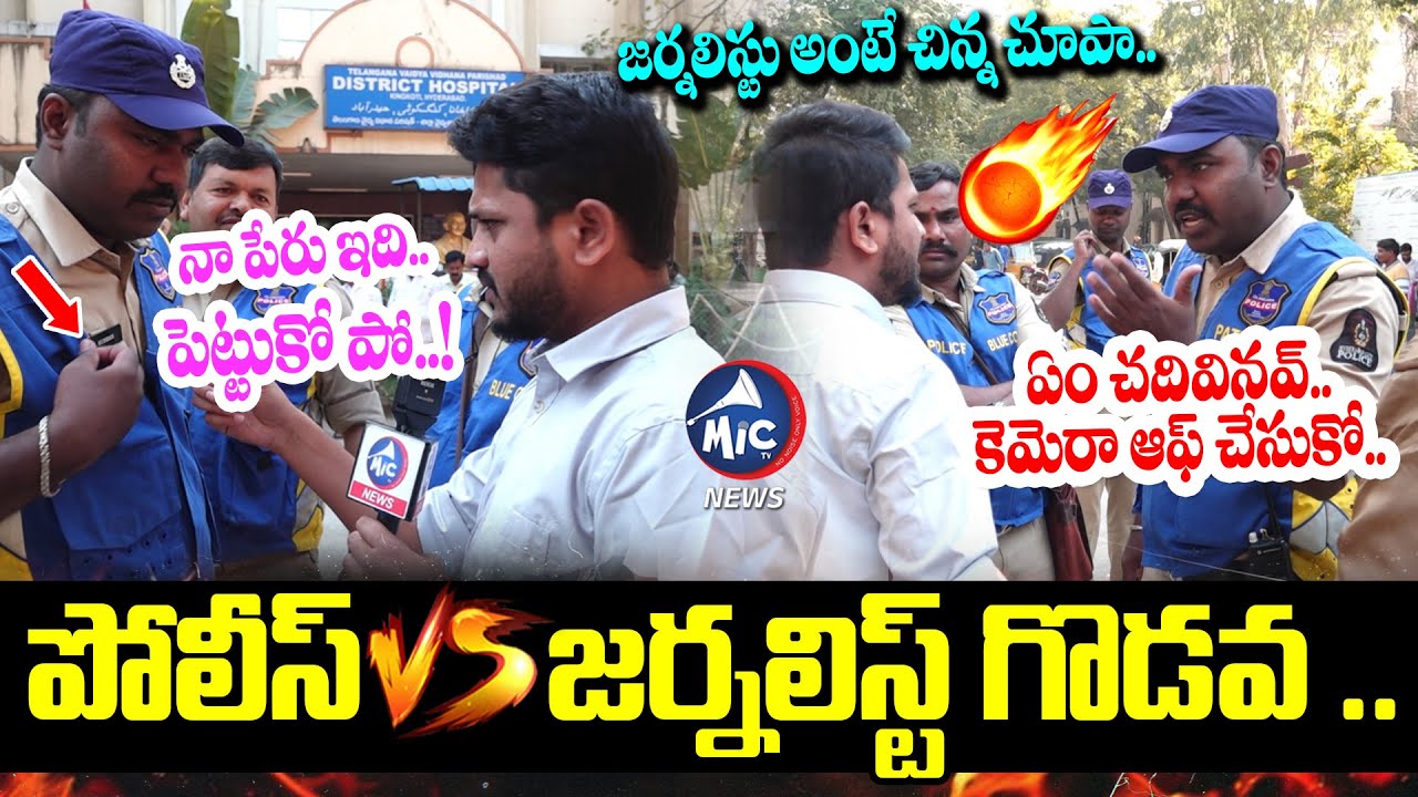 అలా ఎలా అంటావ్..🔥 పోలీస్ Vs జర్నలిస్ట్ గొడవ.. | Police Vs Journalist Bhargav Argument | Mic Tv News