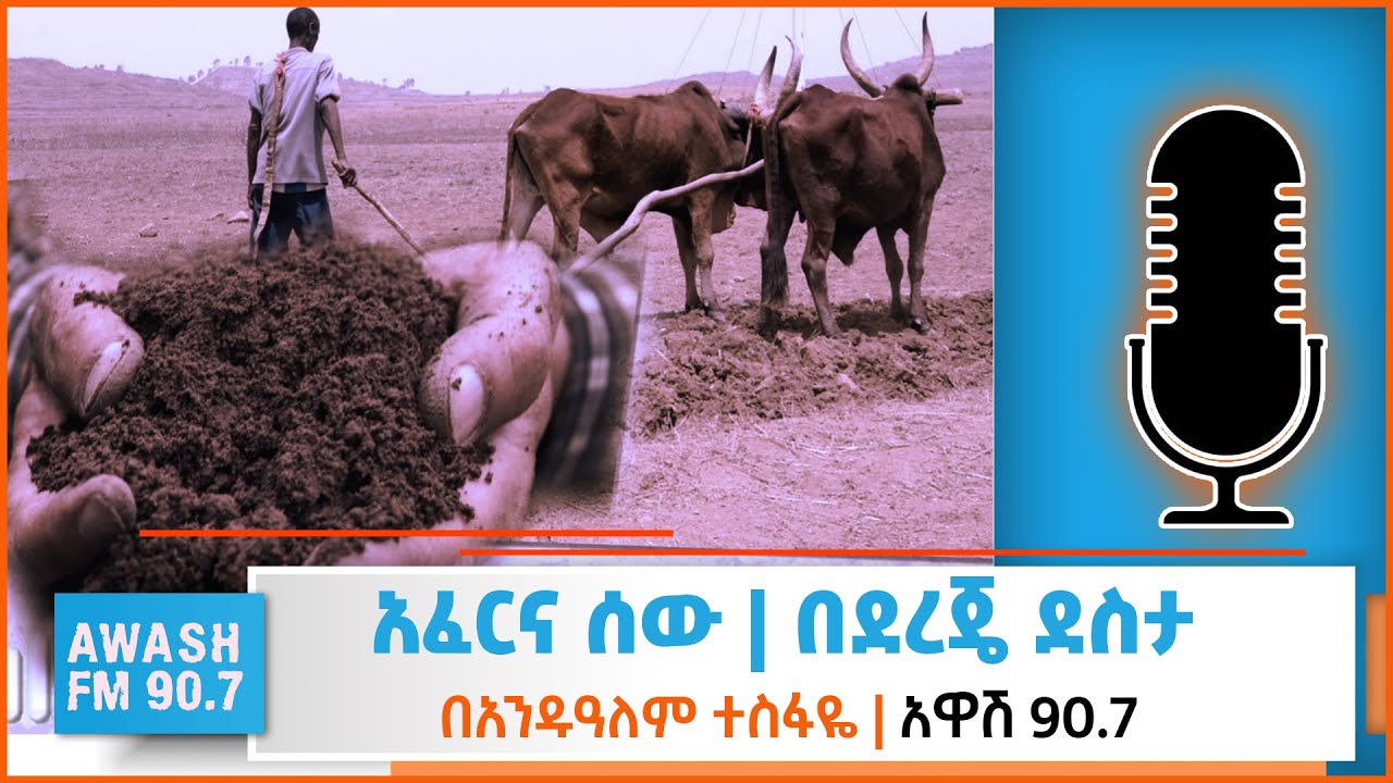 አፈርና ሰው | ደራሲ ደረጄ ደስታ በአንዱዓለም ተስፋዬ ተተረከ