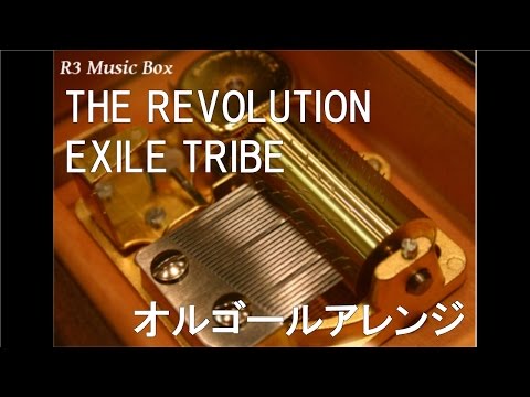 THE REVOLUTION/EXILE TRIBE【オルゴール】 (久光製薬「エアーサロンパス」CMソング)