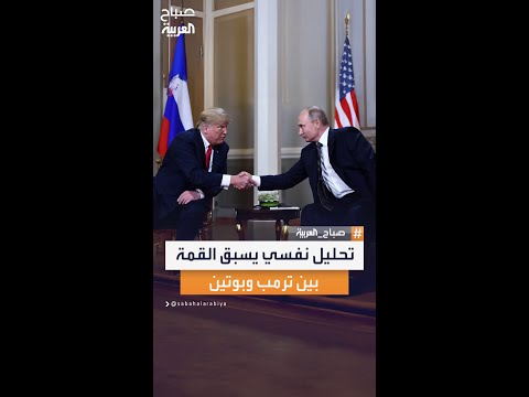 الاستشاري النفسي أسامة النعيمي يكشف أبعاد شخصية بوتين وترمب ويحلل أسلوب كل منهما قبل القمة 