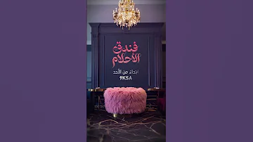 مسلسل فندق الأحلام مسلسل جديد ابتداء من الأحد 8 يونيو 