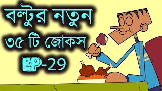 বল্টুর চরম হাসির ৩৫ টি জোকস ( পর্ব-২৯)। হাসতে চাইলে ভিডিওটি দেখুন। New 35 jokes of boltu in 2022. screenshot 2