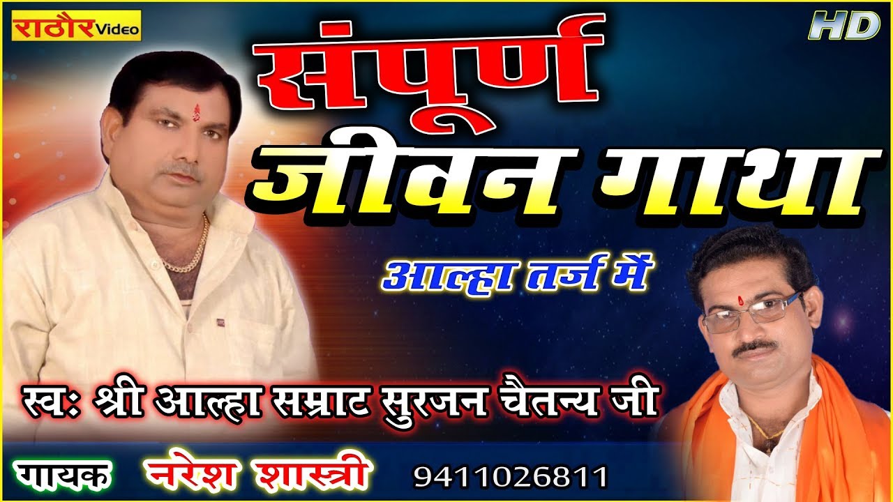 जीवन गाथा || आल्हा सम्राट सुरजन जी || आल्हा तर्ज मै || नरेश शास्त्री #Surjan_Chetanya