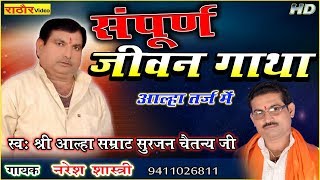 Downloadजीवन गाथा || आल्हा सम्राट सुरजन जी || आल्हा तर्ज मै || नरेश शास्त्री #Surjan_Chetanya MP3 MP4 जीवन गाथा || आल्हा सम्राट सुरजन जी || आल्हा तर्ज मै || नरेश शास्त्री #Surjan_Chetanya
