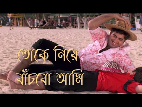 Toke Niye Bachbo Ami - তোকে নিয়ে বাঁচবো আমি WhatsApp Status