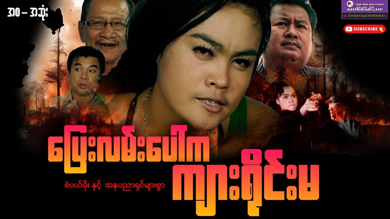 “ပြေးလမ်းပေါ်က ကျားရိုင်းမ”စံပါယ်မိုးနှင့်သရုပ်ဆောင်များစွာ#action#entertainment#myanmarmovieseries 