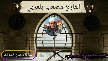 صلاة التراويح بصوت القارئ مصعب بلعربي ليلة 5 رمضان 1446هـ