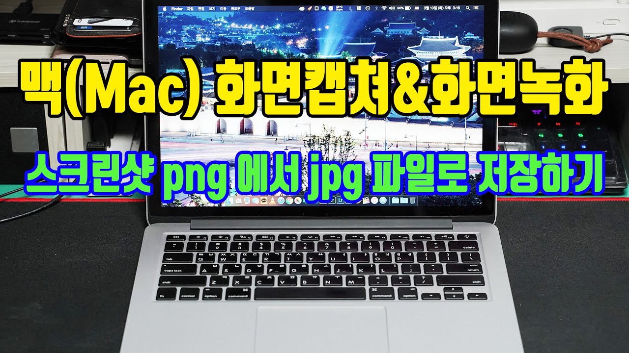 맥북 아이맥 화면캡쳐 및 화면녹화 쉽게 하는 방법과 스크린샷 저장 파일 png에서 jpg 파일로 바꾸기