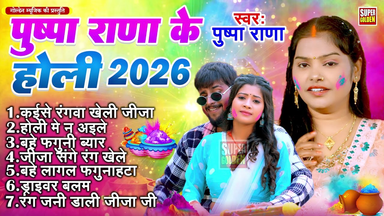 न्यू होली गीत 2026 | पुष्पा राणा के होली गीत | Bhojpuri Holi Geet | Rasdar Holi Geet | Holi 2026