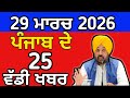 Punjabi News Highlights | Canada & Punjab ๐จ๐ฆ๐ฎ๐ณ