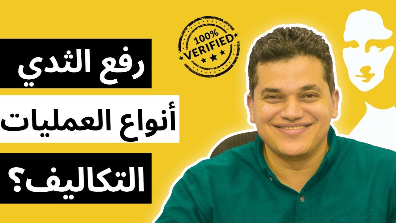 سؤال وجواب: ماهي تكلفة عملية تكبير ورفع الثدي وماهي العملية الافضل؟