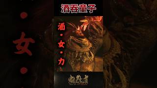 #鬼武者劍之道短片系列 No.18 - 「酒吞童子」
#鬼武者劍之道短片系列 No.18 - 「酒吞童子」 #鬼武者劍之道短片系列 No.18 - 「酒吞童子」