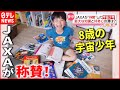 【夢中！】小学2年生で天文宇宙検定3級  JAXAが“称賛”した宇宙少年とは『every.特集』