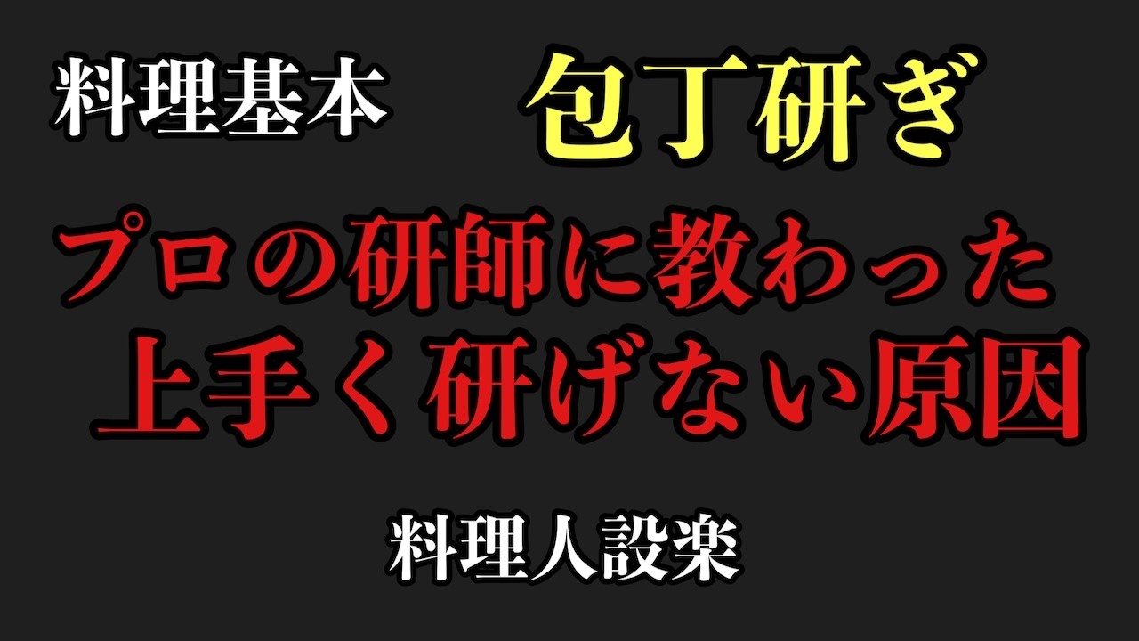 【プロ直伝】ほとんどの人は知らない上手く研げない理由