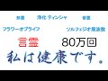 【400倍速5分で80万回】私は健康です+ティンシャ浄化+ソルフェジオ周波数+秘密のエッセンス