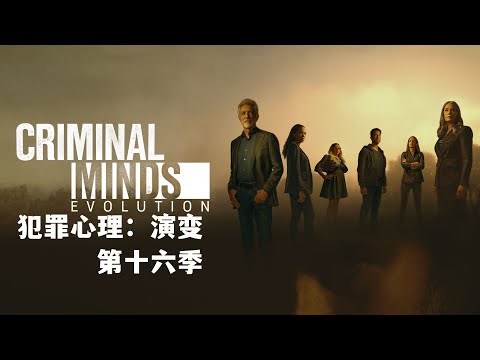 #犯罪心理：演变 第十六季 #Criminal Minds: Evolution Season 16 (2022)  中文预告